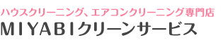 ハウスクリーニングの専門店、定額のハウスクリーニングなら京都のMIYABIにおまかせ