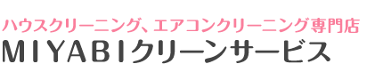 MIYABIクリーンサービス ｜京都の掃除代行・エアコンクリーニング・ハウスクリーニング